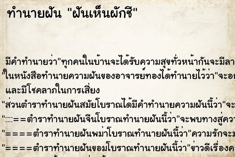 ทำนายฝัน ฝันเห็นผักชี ทำนายฝัน ฝันเห็นผักชี
