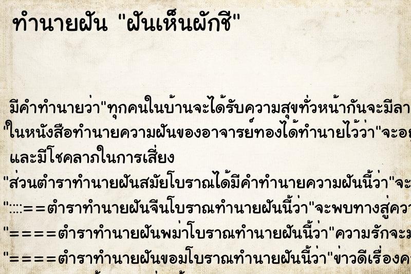 ทำนายฝัน ฝันเห็นผักชี ตำราโบราณ แม่นที่สุดในโลก