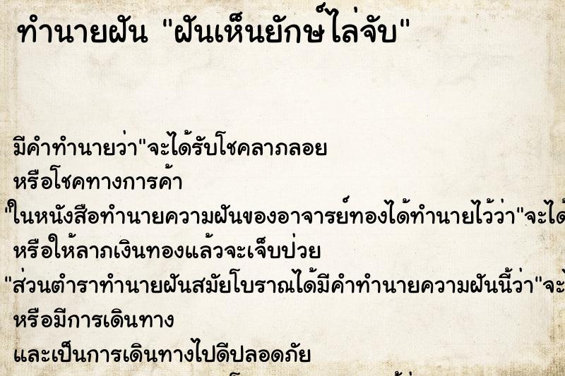 ทำนายฝัน ฝันเห็นยักษ์ไล่จับ ทำนายฝัน ฝันเห็นยักษ์ไล่จับ