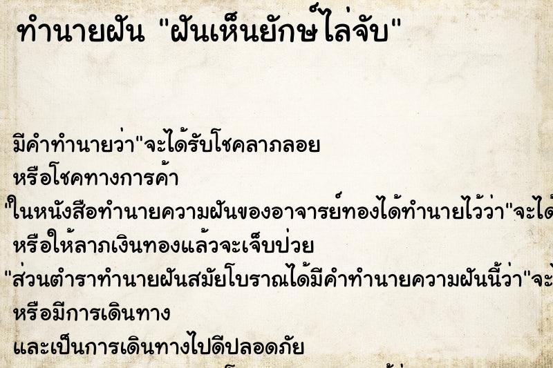 ทำนายฝัน ฝันเห็นยักษ์ไล่จับ ตำราโบราณ แม่นที่สุดในโลก