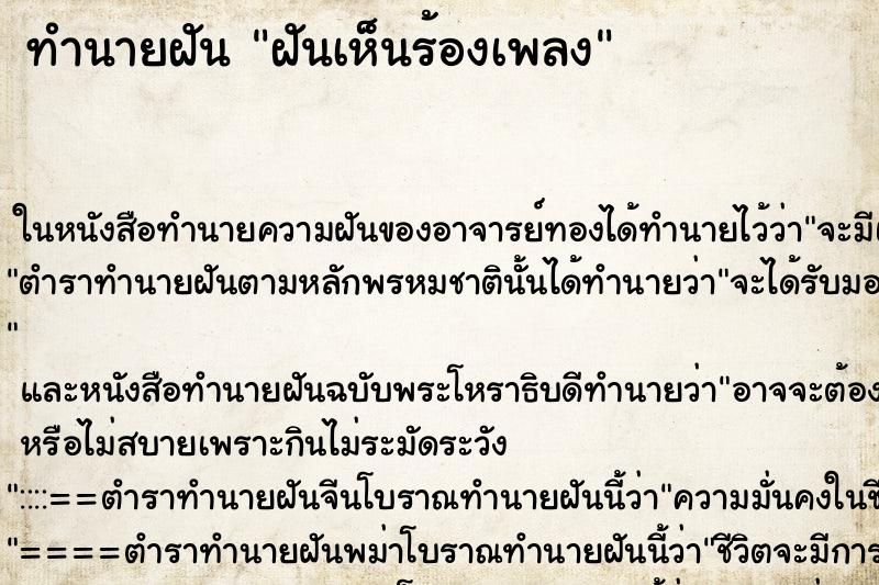 ทำนายฝันฝันเห็นร้องเพลง ทำนายฝันทำนายฝันฝันเห็นร้องเพลง