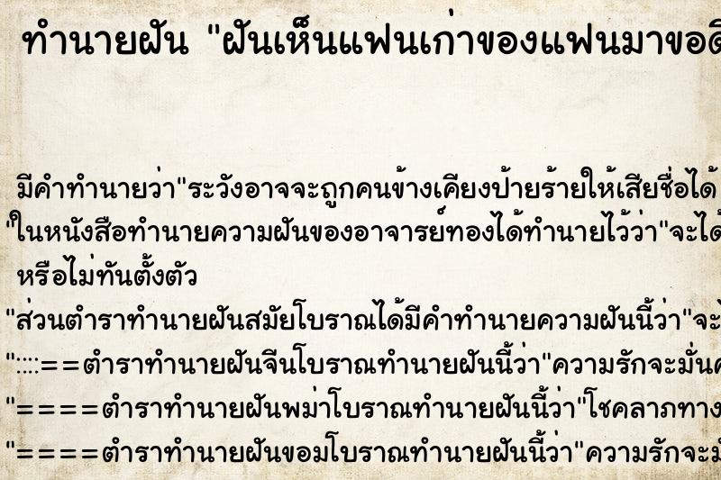 ทำนายฝันฝันเห็นแฟนเก่าของแฟนมาขอดีแฟนเรา ทำนายฝันทำนายฝันฝันเห็นแฟนเก่าของแฟนมาขอดีแฟนเรา
