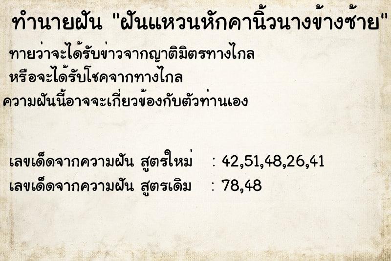 ทำนายฝัน ฝันแหวนหักคานิ้วนางข้างซ้าย