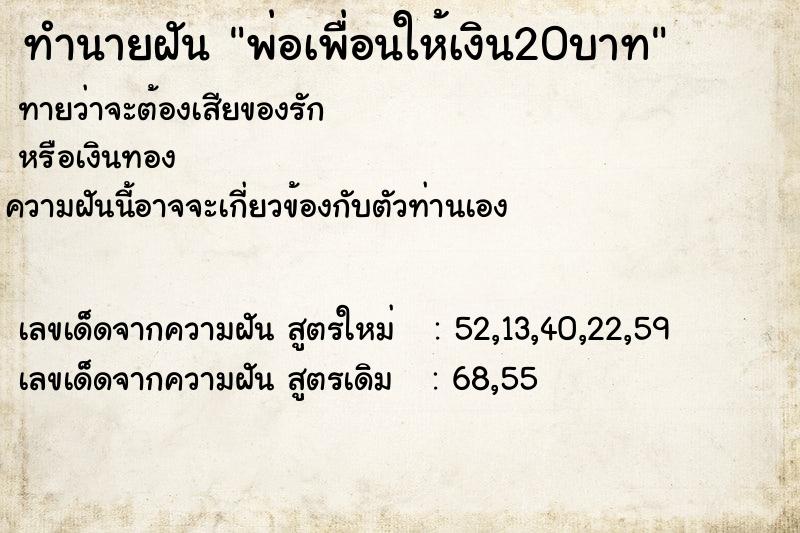 ทำนายฝันพ่อเพื่อนให้เงิน20บาท ทำนายฝันทำนายฝันพ่อเพื่อนให้เงิน20บาท