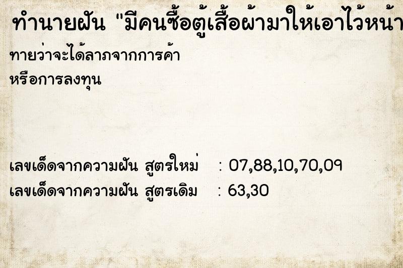 ทำนายฝัน มีคนซื้อตู้เสื้อผ้ามาให้เอาไว้หน้าบ้าน2ตู้