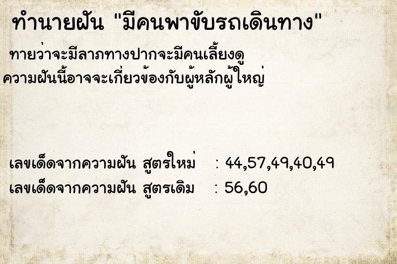 ทำนายฝันทำนายฝันมีคนพาขับรถเดินทาง