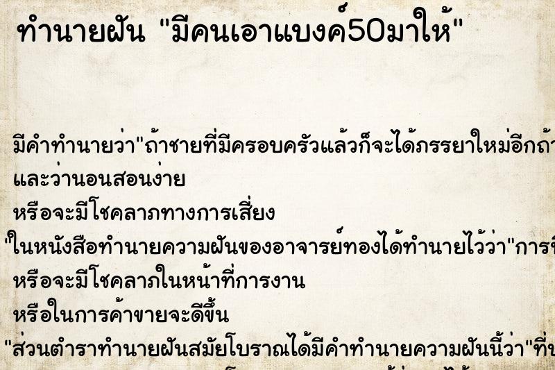 ทำนายฝัน มีคนเอาแบงค์50มาให้ ทำนายฝัน มีคนเอาแบงค์50มาให้