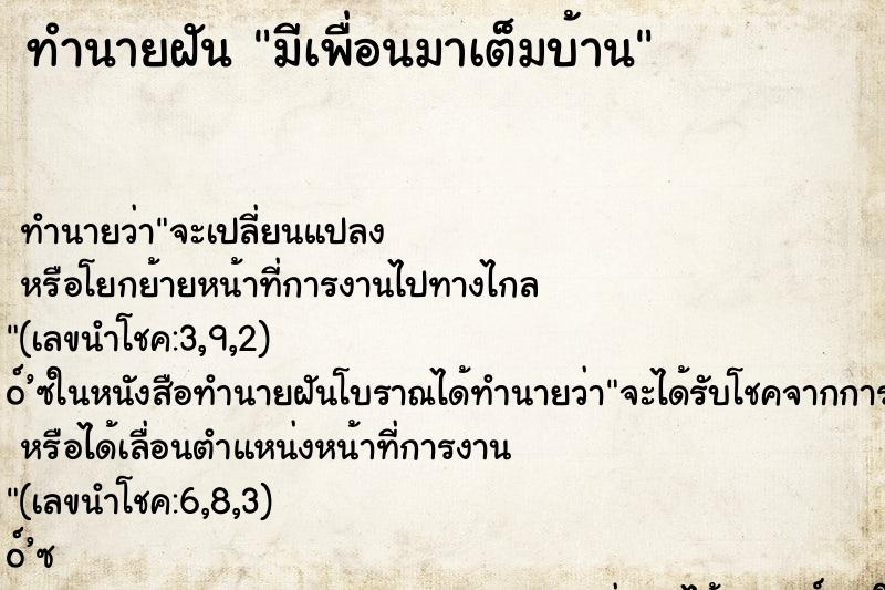 ทำนายฝัน มีเพื่อนมาเต็มบ้าน ทำนายฝัน มีเพื่อนมาเต็มบ้าน