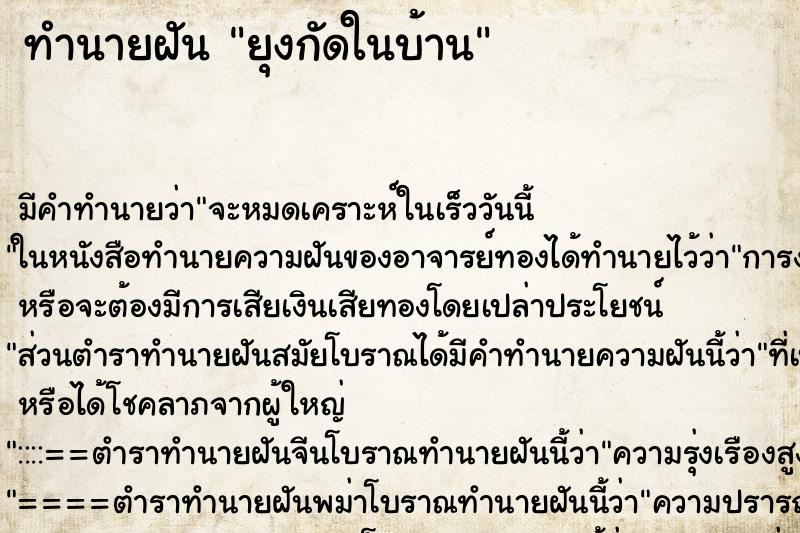 ทำนายฝันทำนายฝันยุงกัดในบ้าน