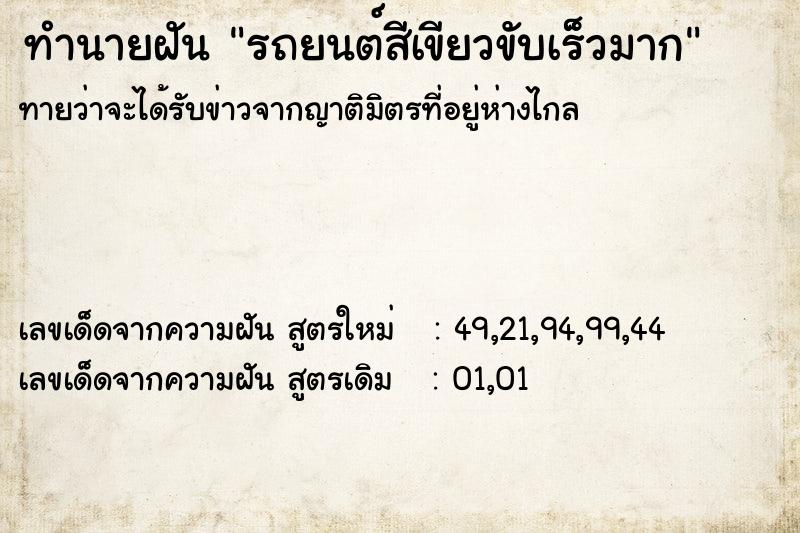 ทำนายฝันรถยนต์สีเขียวขับเร็วมาก ทำนายฝันทำนายฝันรถยนต์สีเขียวขับเร็วมาก