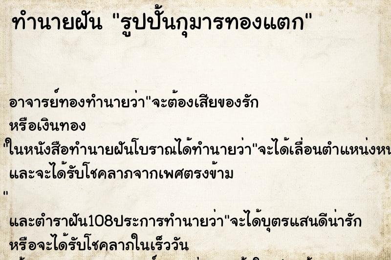 ทำนายฝัน รูปปั้นกุมารทองแตก ทำนายฝัน รูปปั้นกุมารทองแตก