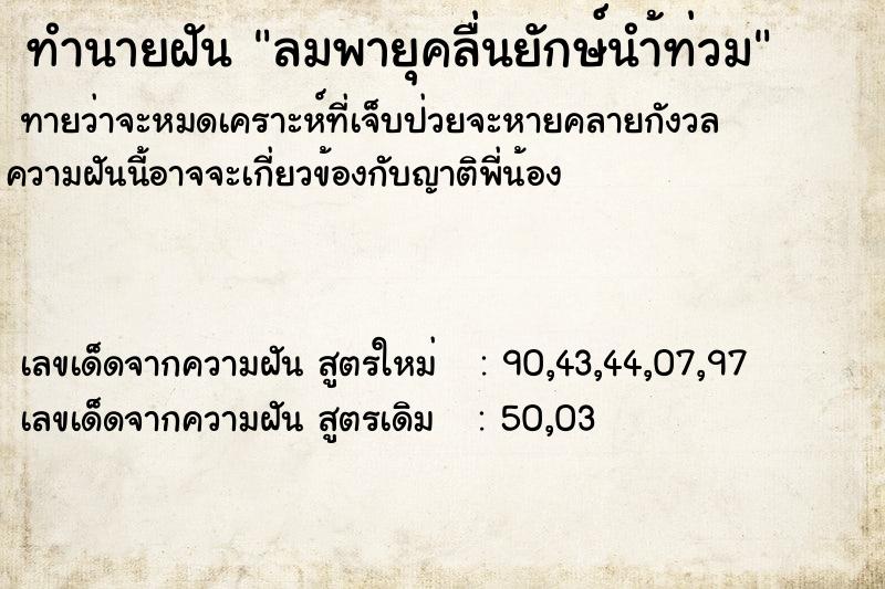 ทำนายฝันทำนายฝันลมพายุคลื่นยักษ์นำ้ท่วม
