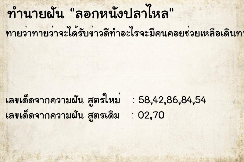 ทำนายฝันลอกหนังปลาไหล ทำนายฝันทำนายฝันลอกหนังปลาไหล