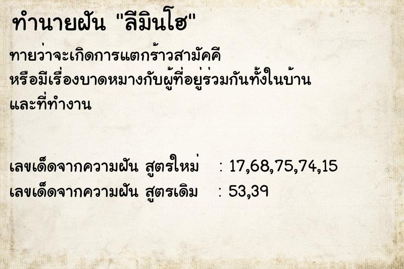 ทำนายฝัน ลีมินโฮ ทำนายฝัน ลีมินโฮ