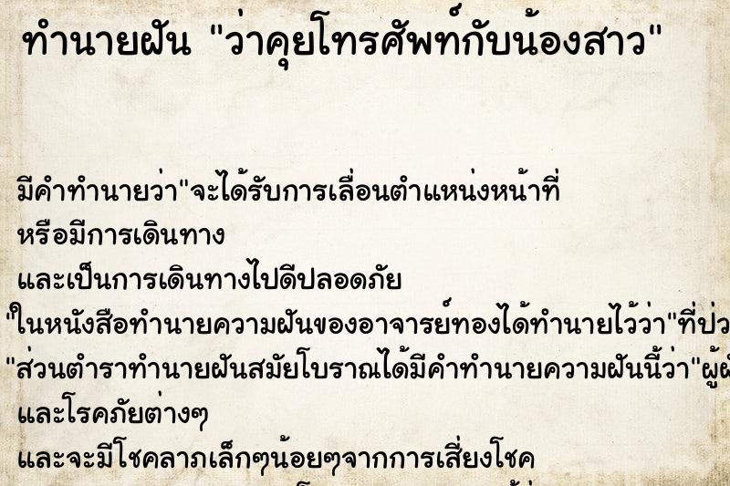 ทำนายฝันว่าคุยโทรศัพท์กับน้องสาว ทำนายฝันทำนายฝันว่าคุยโทรศัพท์กับน้องสาว