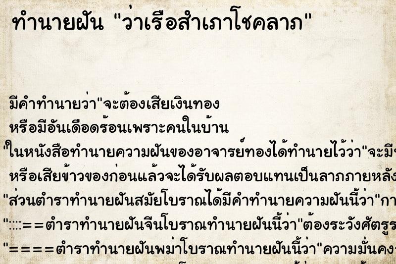 ทำนายฝันว่าเรือสำเภาโชคลาภ ทำนายฝันทำนายฝันว่าเรือสำเภาโชคลาภ