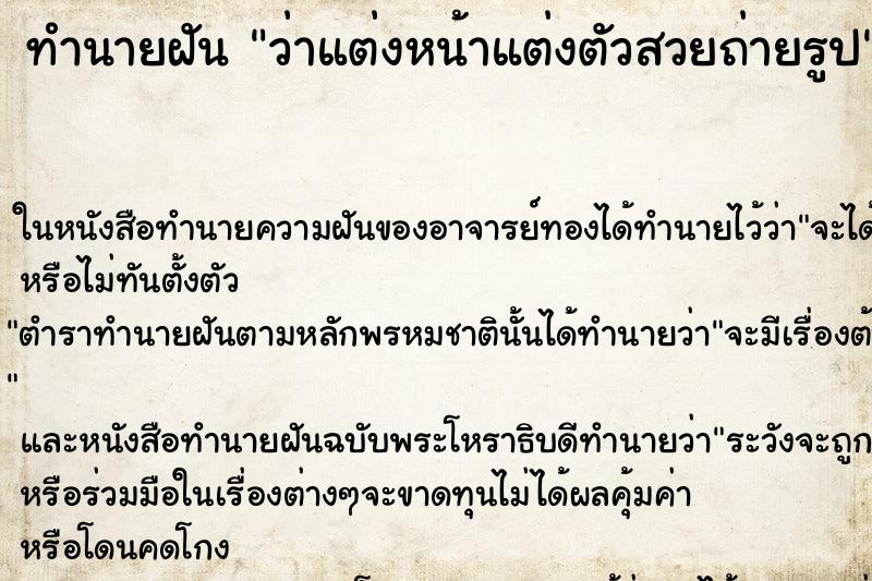 ทำนายฝันทำนายฝันว่าแต่งหน้าแต่งตัวสวยถ่ายรูป