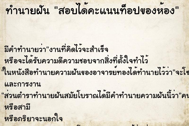 ทำนายฝันทำนายฝันสอบได้คะแนนท็อปของห้อง