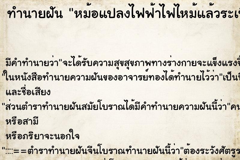 ทำนายฝัน หม้อแปลงไฟฟ้าไฟไหม้แล้วระเบิด ทำนายฝัน หม้อแปลงไฟฟ้าไฟไหม้แล้วระเบิด