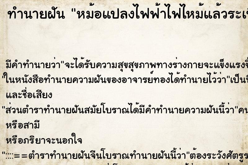 ทำนายฝัน หม้อแปลงไฟฟ้าไฟไหม้แล้วระเบิด ตำราโบราณ แม่นที่สุดในโลก