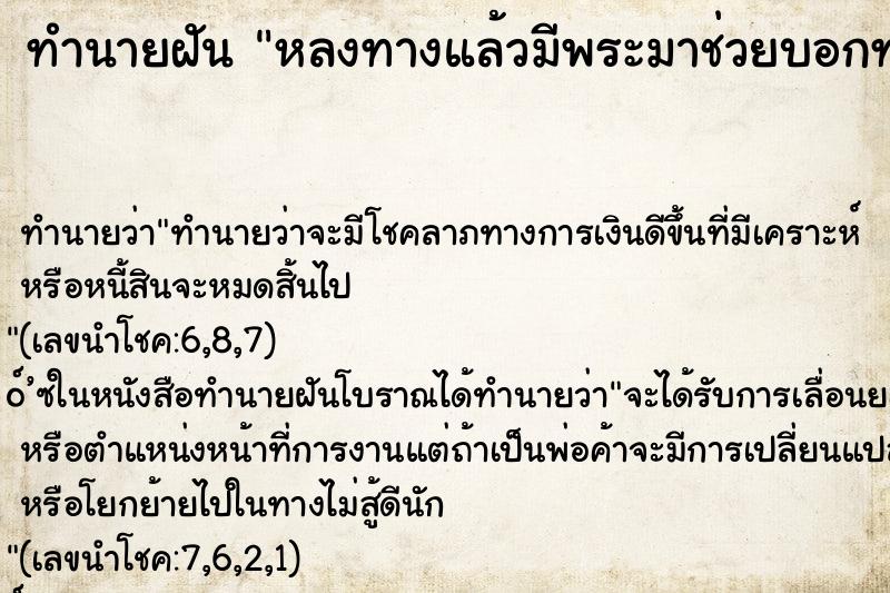 ทำนายฝัน หลงทางแล้วมีพระมาช่วยบอกทาง ทำนายฝัน หลงทางแล้วมีพระมาช่วยบอกทาง