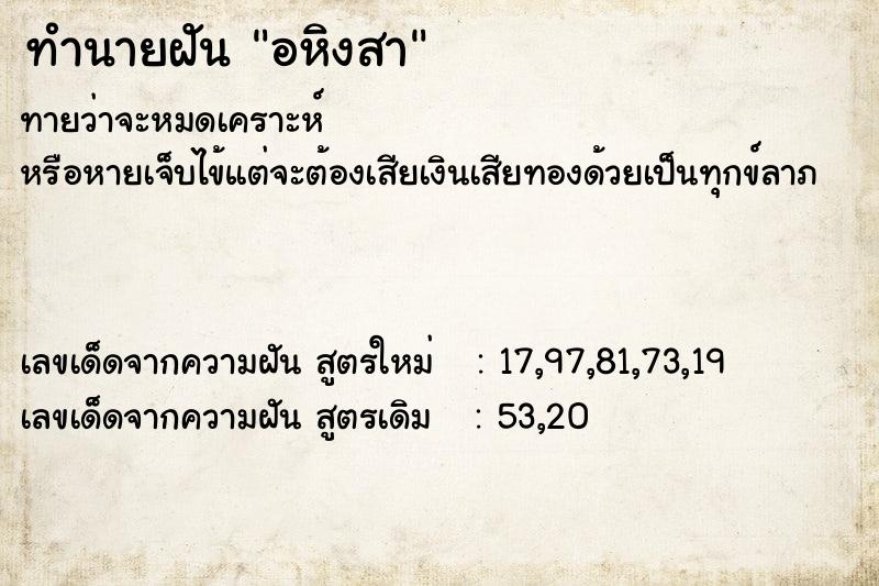 ทำนายฝัน อหิงสา ทำนายฝัน อหิงสา