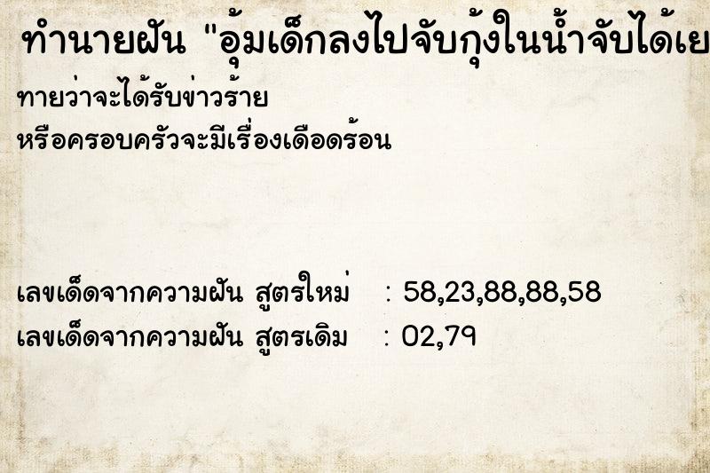 ทำนายฝันทำนายฝันอุ้มเด็กลงไปจับกุ้งในน้ำจับได้เยอะมาก