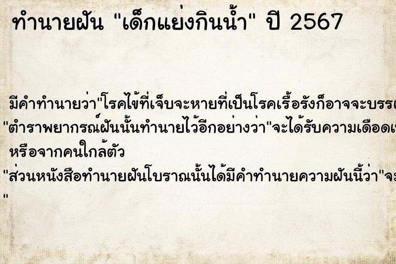 ทำนายฝัน เด็กแย่งกินน้ำ ทำนายฝัน เด็กแย่งกินน้ำ
