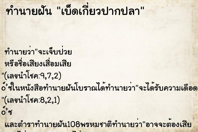 ทำนายฝัน เบ็ดเกี่ยวปากปลา ทำนายฝัน เบ็ดเกี่ยวปากปลา