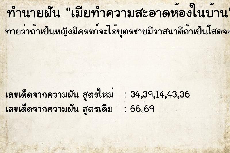 ทำนายฝันทำนายฝันเมียทำความสะอาดห้องในบ้าน