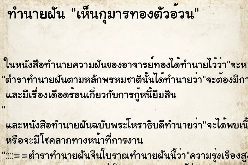 ทำนายฝัน เห็นกุมารทองตัวอ้วน ทำนายฝัน เห็นกุมารทองตัวอ้วน