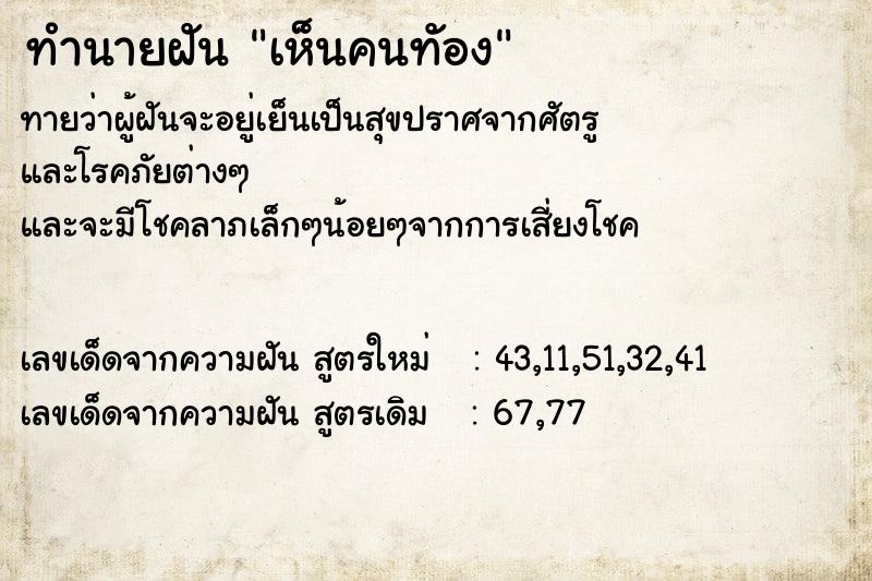 ทำนายฝันทำนายฝันเห็นคนทัอง