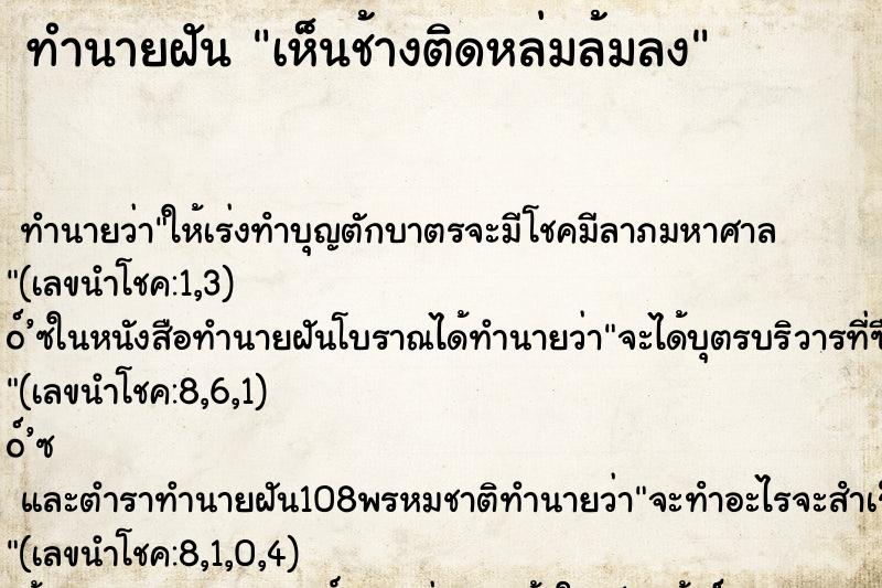 ทำนายฝันทำนายฝันเห็นช้างติดหล่มล้มลง