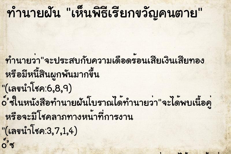 ทำนายฝันเห็นพิธีเรียกขวัญคนตาย ทำนายฝันทำนายฝันเห็นพิธีเรียกขวัญคนตาย