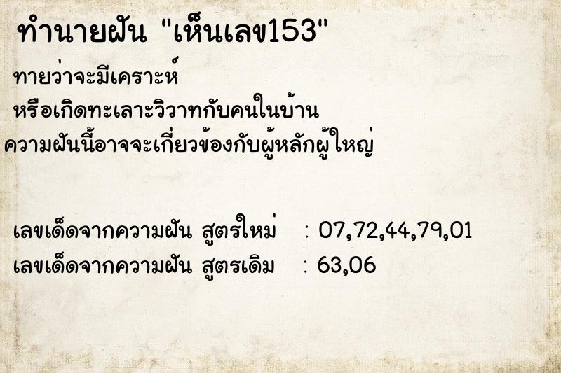 ทำนายฝันทำนายฝันเห็นเลข153