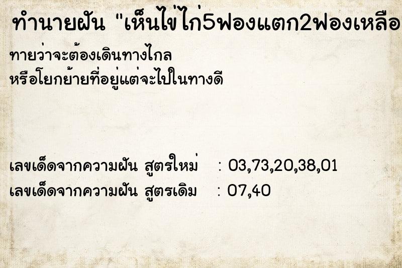 ทำนายฝันเห็นไข่ไก่5ฟองแตก2ฟองเหลือ3ฟอง ทำนายฝันทำนายฝันเห็นไข่ไก่5ฟองแตก2ฟองเหลือ3ฟอง
