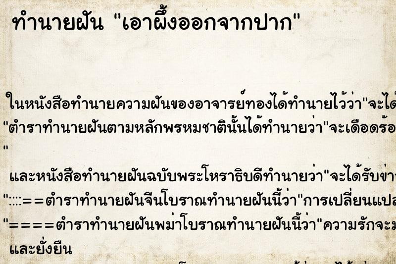ทำนายฝันทำนายฝันเอาผึ้งออกจากปาก