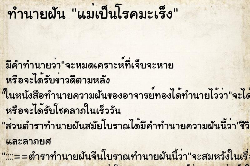 ทำนายฝัน แม่เป็นโรคมะเร็ง ตำราโบราณ แม่นที่สุดในโลก