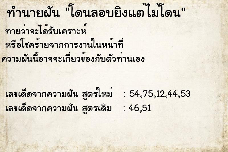 ทำนายฝันโดนลอบยิงแต่ไม่โดน ทำนายฝันทำนายฝันโดนลอบยิงแต่ไม่โดน