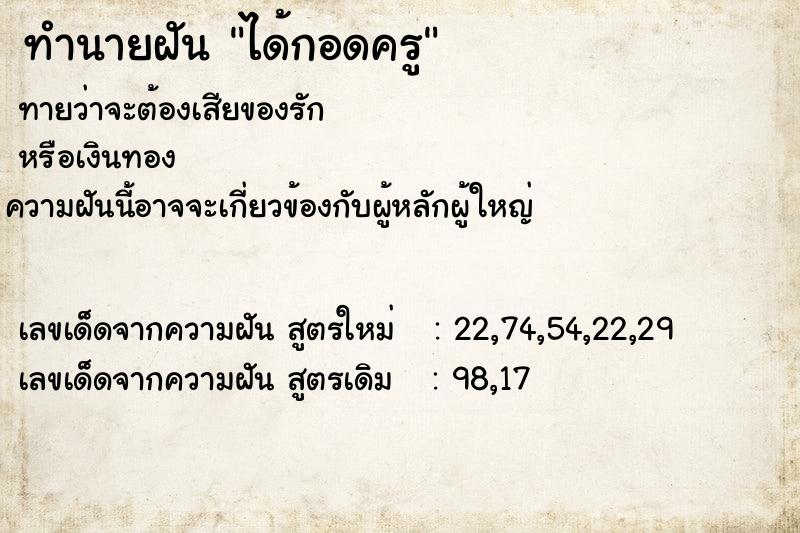 ทำนายฝัน ได้กอดครู ทำนายฝัน ได้กอดครู