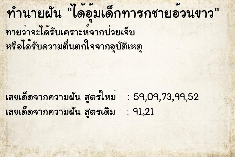 ทำนายฝันทำนายฝันได้อุ้มเด็กทารกชายอ้วนขาว