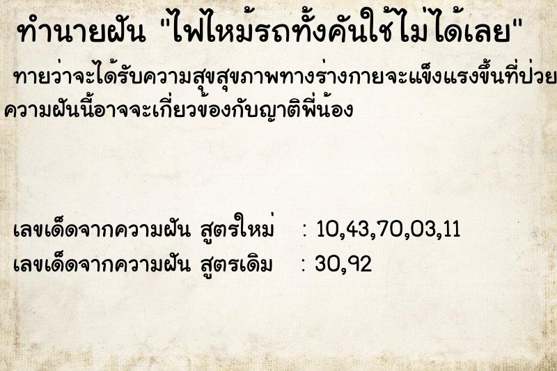 ทำนายฝันทำนายฝันไฟไหม้รถทั้งคันใช้ไม่ได้เลย