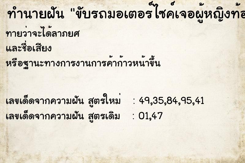 ทำนายฝันทำนายฝันขับรถมอเตอร์ไซค์เจอผู้หญิงท้องระหว่างทาง