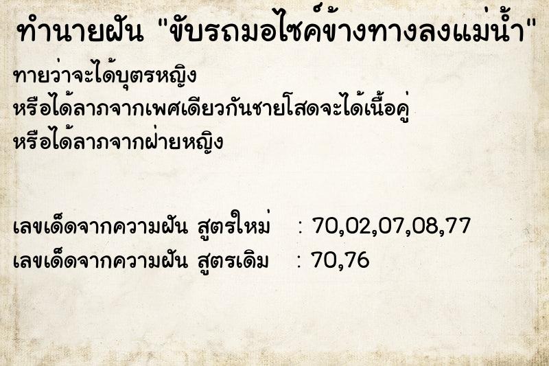 ทำนายฝันทำนายฝันขับรถมอไซค์ข้างทางลงแม่น้ำ