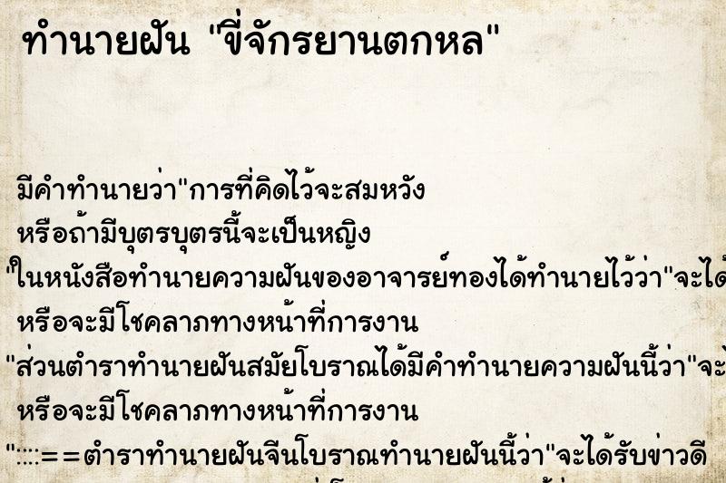 ทำนายฝัน ขี่จักรยานตกหล