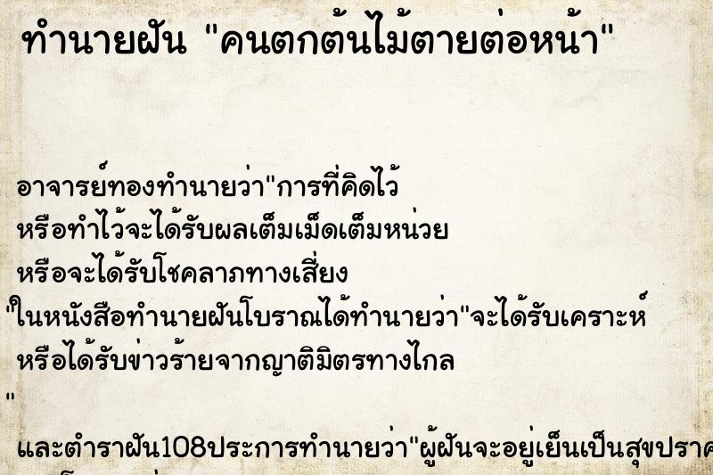 ทำนายฝัน คนตกต้นไม้ตายต่อหน้า ทำนายฝัน คนตกต้นไม้ตายต่อหน้า