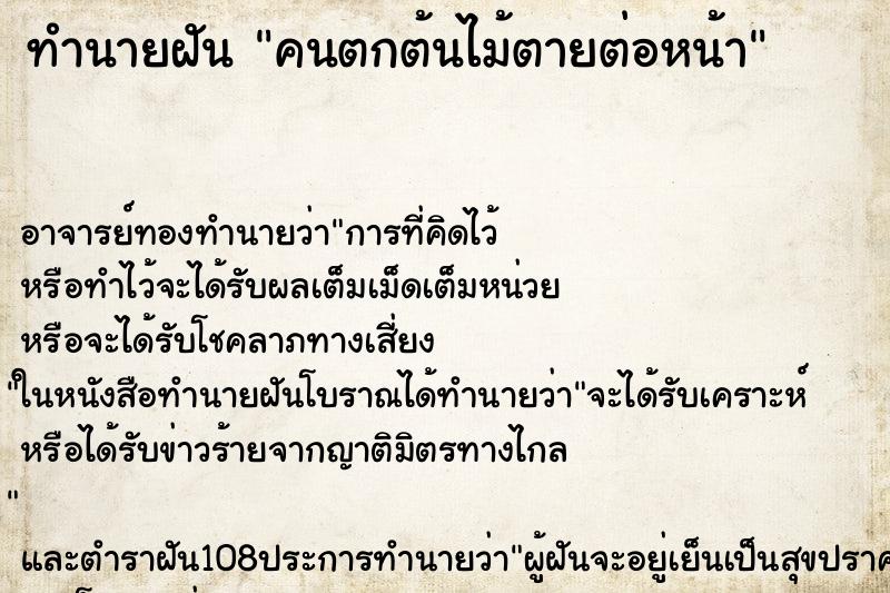 ทำนายฝัน คนตกต้นไม้ตายต่อหน้า ตำราโบราณ แม่นที่สุดในโลก