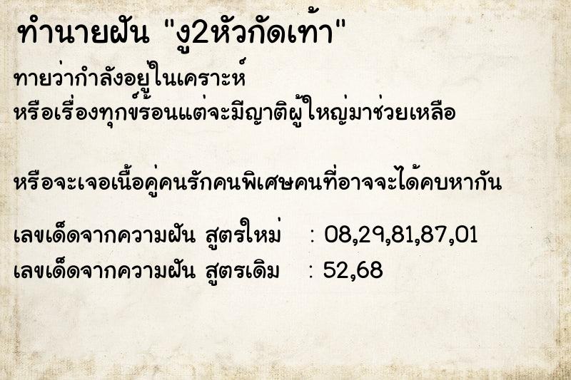 ทำนายฝัน งู2หัวกัดเท้า ทำนายฝัน งู2หัวกัดเท้า