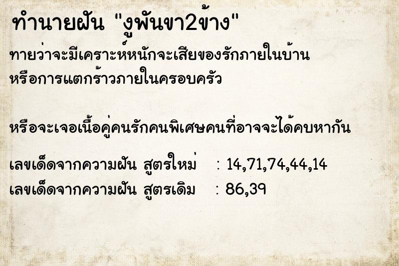 ทำนายฝันทำนายฝันงูพันขา2ข้าง