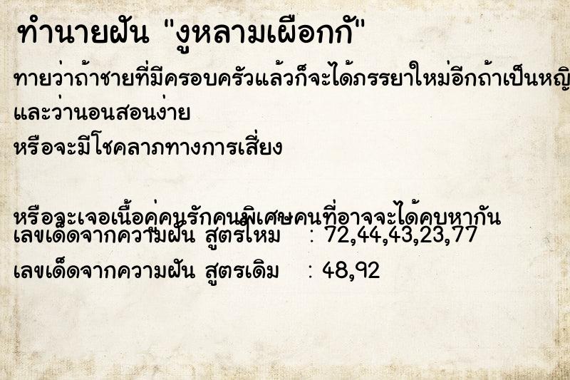 ทำนายฝันงูหลามเผือกกั ทำนายฝันทำนายฝันงูหลามเผือกกั